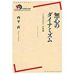無心のダイナミズム―「しなやかさ」の系譜(岩波現代全書) [全集叢書]