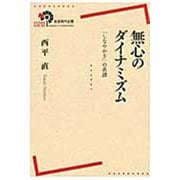 無心のダイナミズム―「しなやかさ」の系譜(岩波現代全書) [全集叢書]