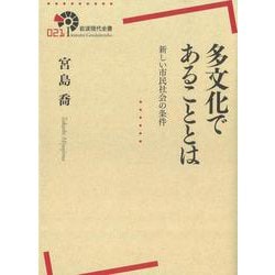 多文化であることとは―新しい市民社会の条件(岩波現代全書) [全集叢書]