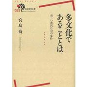 多文化であることとは―新しい市民社会の条件(岩波現代全書) [全集叢書]