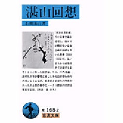 湛山回想(岩波文庫　青168-2) [文庫]