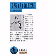 湛山回想(岩波文庫　青168-2) [文庫]