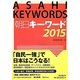 朝日キーワード〈2015〉 [事典辞典]