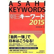 朝日キーワード〈2015〉 [事典辞典]