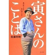 寅さんのことば―風の吹くまま気の向くまま [単行本]