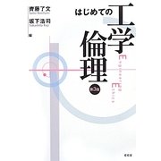 はじめての工学倫理 第3版 [単行本]
