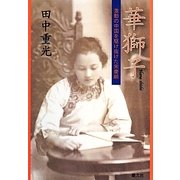 華獅子―激動の中国を駆け抜けた宗慶齢 [単行本]