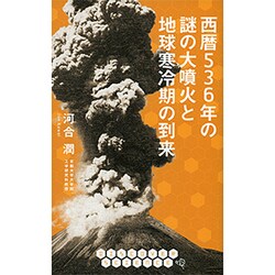 西暦536年の謎の大噴火と地球寒冷期の到来 [新書]