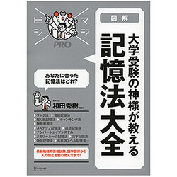 ヨドバシ.com - 図解 大学受験の神様が教える記憶法大全(マジビジPRO