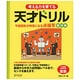 考える力を育てる天才ドリル―平面図形が得意になる点描写 線対称 [単行本]