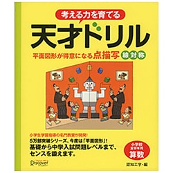 考える力を育てる天才ドリル―平面図形が得意になる点描写 線対称 [単行本]