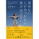 責めないしがみつかない投げ出さない―自分らしい人生を受け入れ、楽しむ女性になるための48のコツ [単行本]