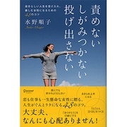 責めないしがみつかない投げ出さない―自分らしい人生を受け入れ、楽しむ女性になるための48のコツ [単行本]
