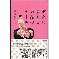 淑女に見える気品のルール [単行本]