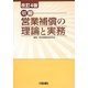 明解 営業補償の理論と実務 改訂4版 [単行本]