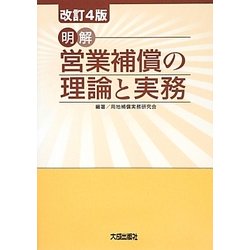 明解 営業補償の理論と実務 改訂4版 [単行本]