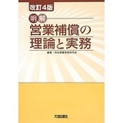 明解 営業補償の理論と実務 改訂4版 [単行本]