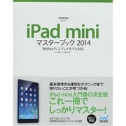 iPad miniマスターブック〈2014〉Retinaディスプレイモデル対応(iPad Fan Books) [単行本]