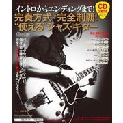イントロからエンディングまで！ 完奏方式で完全制覇！ 使える ジャズ・ギター [ムックその他]