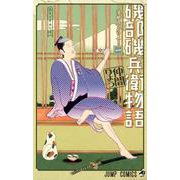 磯部磯兵衛物語～浮世はつらいよ～ 1(ジャンプコミックス) [コミック]