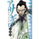 アサギロ～浅葱狼～<９>(ゲッサン少年サンデーコミックス) [コミック]