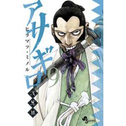 アサギロ～浅葱狼～<９>(ゲッサン少年サンデーコミックス) [コミック]
