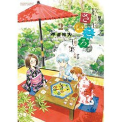 放課後さいころ倶楽部<２>(ゲッサン少年サンデーコミックス) [コミック]
