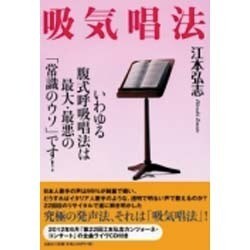 吸気唱法－いわゆる複式呼吸唱法は最大・最悪の「常識のウソ」です! [単行本]