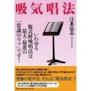 吸気唱法－いわゆる複式呼吸唱法は最大・最悪の「常識のウソ」です! [単行本]