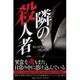 隣の殺人者 [単行本]