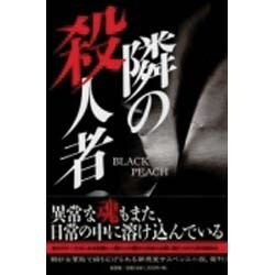 隣の殺人者 [単行本]