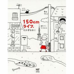 150cmライフ。 [単行本]