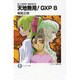 天地無用!GXP〈8〉―真・天地無用!魎皇鬼外伝(富士見ファンタジア文庫) [文庫]