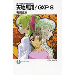 天地無用!GXP〈8〉―真・天地無用!魎皇鬼外伝(富士見ファンタジア文庫) [文庫]