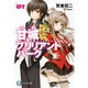 甘城ブリリアントパーク〈1〉(富士見ファンタジア文庫) [文庫]