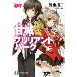 ヨドバシ.com - 甘城ブリリアントパーク〈1〉(富士見