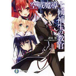 空戦魔導士候補生の教官〈1〉(富士見ファンタジア文庫) [文庫]