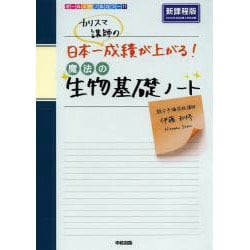 カリスマ講師の日本一成績が上がる魔法の生物基礎ノート [単行本]