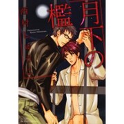 月下の檻（ihr HertZシリーズ 151） [コミック]