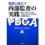 経営に役立つ内部監査の実践―ISO19011によるマネジメントシステムの有効性の向上 [単行本]
