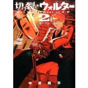切り裂きウォルター 2（ゲッサン少年サンデーコミックス） [コミック]