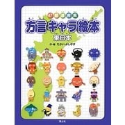 47都道府県方言キャラ絵本―東日本 [全集叢書]