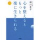心を整えるともっと楽に生きられる [単行本]