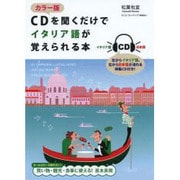 カラー版 CDを聞くだけでイタリア語が覚えられる本 [単行本]