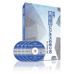 □未開封 実践 高収益 ビジネスの作り方 DVD 3巻+CD-ROM 高杉康成 