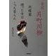 金沢片町川柳―胡蝶蘭贈った女はこっち寄らん [単行本]