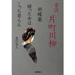金沢片町川柳―胡蝶蘭贈った女はこっち寄らん [単行本]