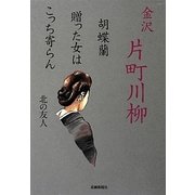 金沢片町川柳―胡蝶蘭贈った女はこっち寄らん [単行本]