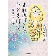 お釈迦さんのたとえばなしとその生涯 [文庫]