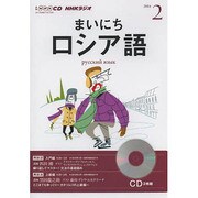 NHKラジオまいにちロシア語 2014 2（NHK CD）